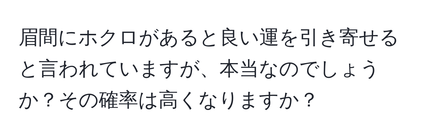 眉間にホクロがあると良い運を引き寄せると言われていますが、本当なのでしょうか？その確率は高くなりますか？