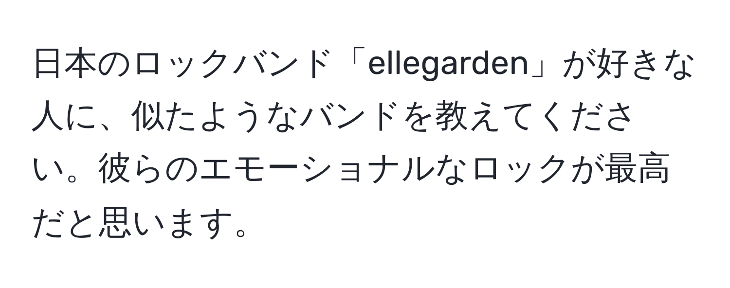 日本のロックバンド「ellegarden」が好きな人に、似たようなバンドを教えてください。彼らのエモーショナルなロックが最高だと思います。