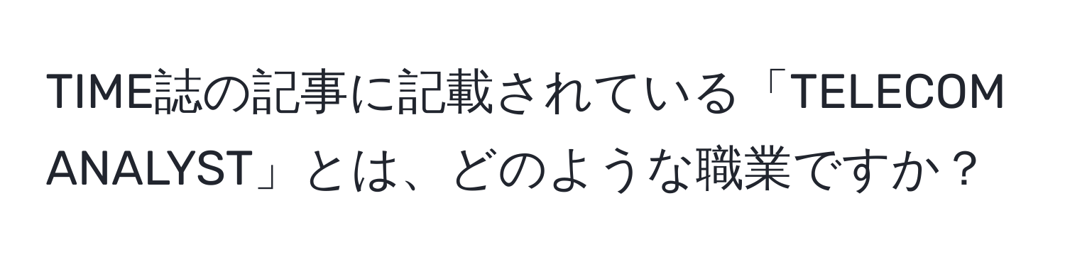 TIME誌の記事に記載されている「TELECOM ANALYST」とは、どのような職業ですか？