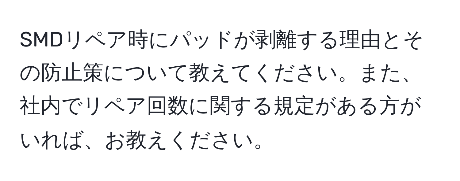 SMDリペア時にパッドが剥離する理由とその防止策について教えてください。また、社内でリペア回数に関する規定がある方がいれば、お教えください。