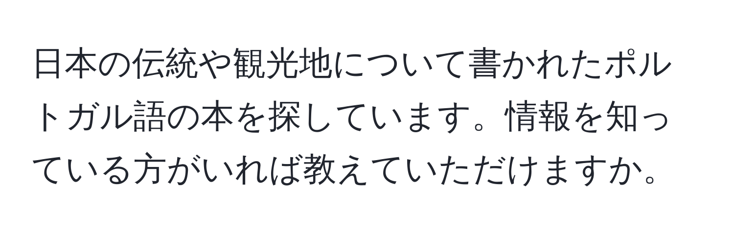 日本の伝統や観光地について書かれたポルトガル語の本を探しています。情報を知っている方がいれば教えていただけますか。