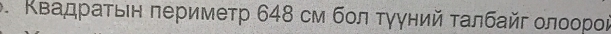 Κвадраτьен πериметр 648 см бοл τγγηий τалбайг олоорος