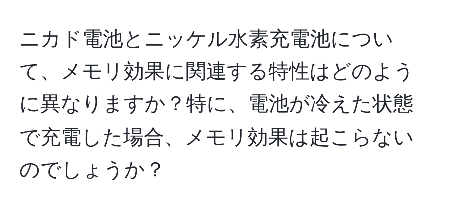 ニカド電池とニッケル水素充電池について、メモリ効果に関連する特性はどのように異なりますか？特に、電池が冷えた状態で充電した場合、メモリ効果は起こらないのでしょうか？