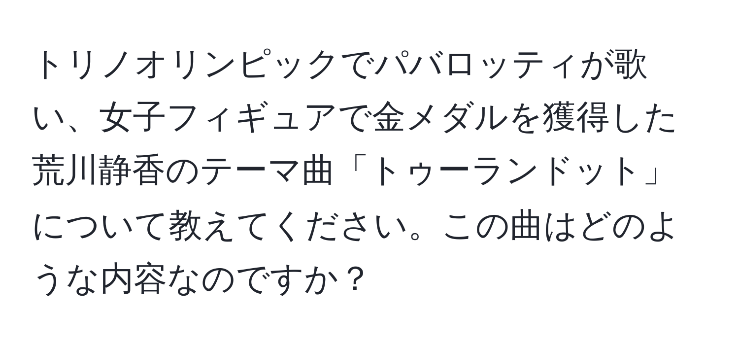 トリノオリンピックでパバロッティが歌い、女子フィギュアで金メダルを獲得した荒川静香のテーマ曲「トゥーランドット」について教えてください。この曲はどのような内容なのですか？