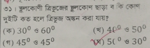 ७)। डून८कानी जिज्टज रून८कान शजा व कि ८का॰
मूरपि कठ शन जिजूरड षक्न क्रा यागन?
(क) 30° C 60° () 40°<50°
(9) 45° 45° ~) 50°30°