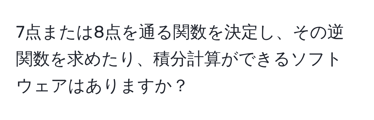 7点または8点を通る関数を決定し、その逆関数を求めたり、積分計算ができるソフトウェアはありますか？