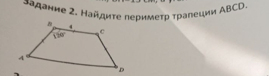 адание 2. Найдиτе перимеτр τрапеции ΑBCD.