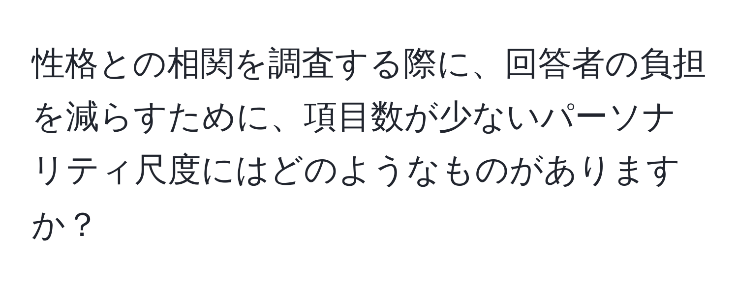 性格との相関を調査する際に、回答者の負担を減らすために、項目数が少ないパーソナリティ尺度にはどのようなものがありますか？