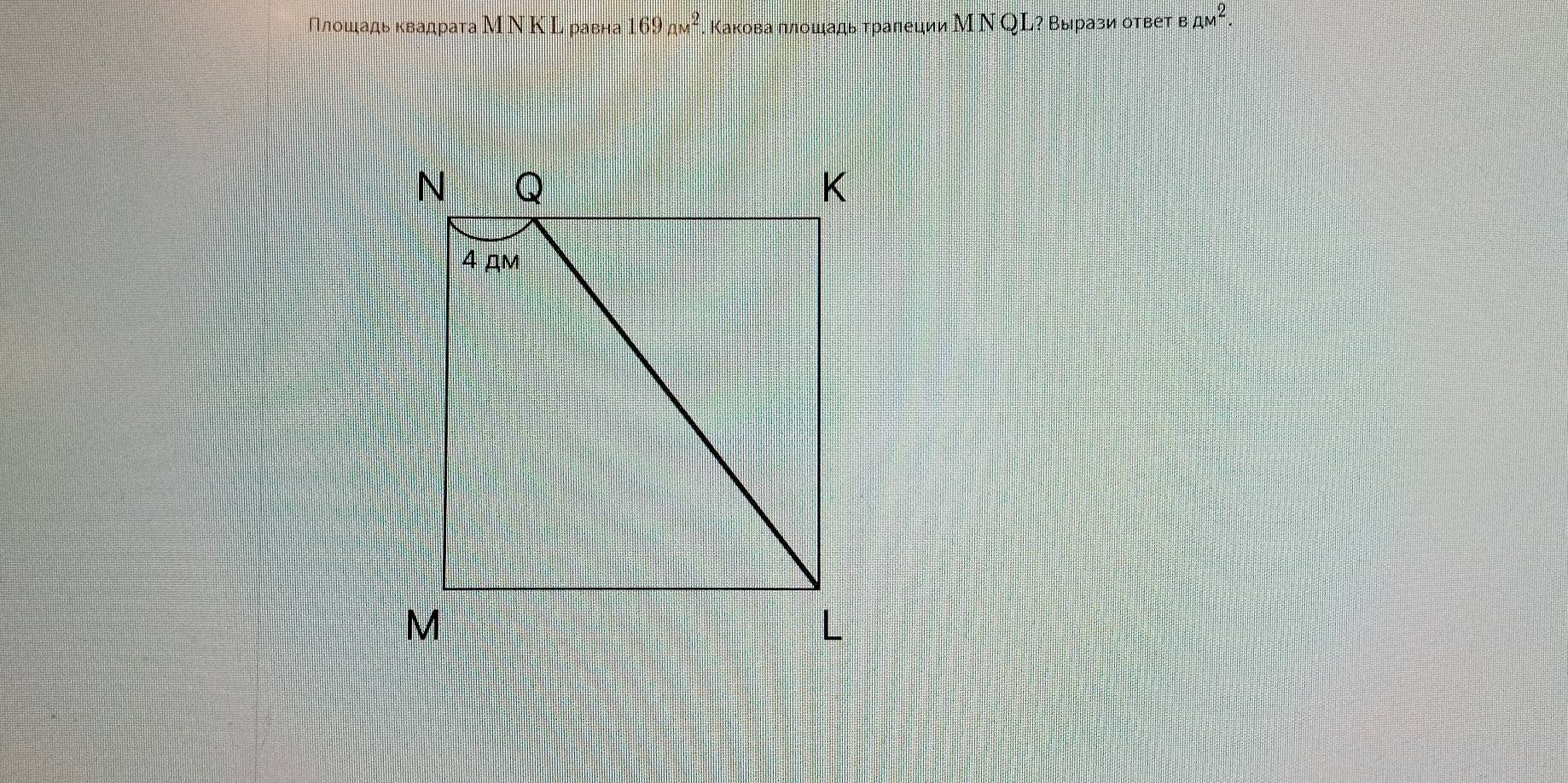 Плошадь квадрата М Ν Κ Ц равна 169_(AM)^2 Какова ллошадь тралеции М Ν QL? Вырази ответ BAM^2