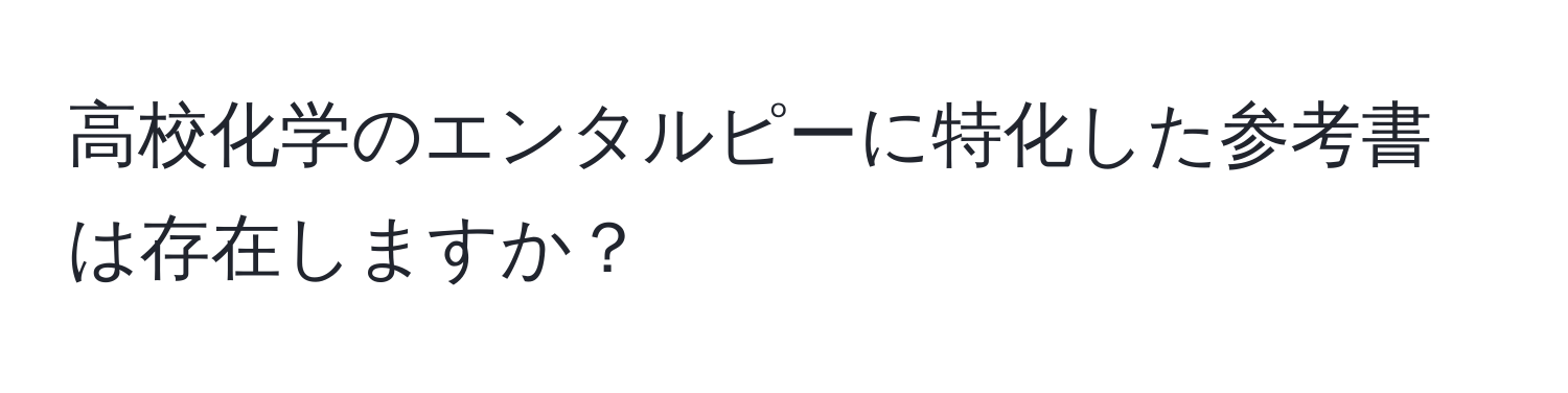 高校化学のエンタルピーに特化した参考書は存在しますか？