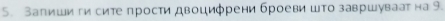 Вапиши ги сите прости двоцифрени броеви што завршуваат на 9.