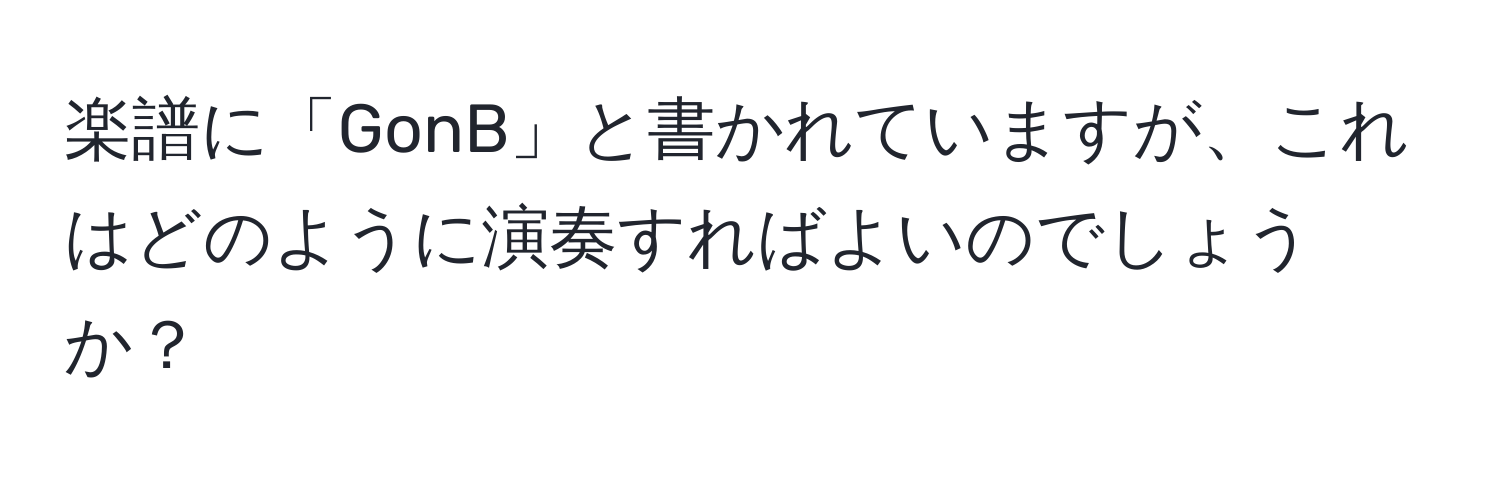 楽譜に「GonB」と書かれていますが、これはどのように演奏すればよいのでしょうか？