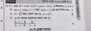 ▶80 गमात (नाफ-२०२० ॥ वड्ा न१ १ 
8 (i) A=sin θ , B=cos θ (ii) P=cos A+sin A., न िसयम ०, ८, ७ ७ १ c
sec x-cosec y=2π r, sin (x+y) ध् मान निर्णद् का। २ 
, P=sqrt(2)π rm , थंमान कत (य _  A=45° 8 
भ. (i) म९ छषत वॉटनटक अंमान कव (य, 
8  (A+1-B)/A-1+B = B/1-A 
8 
8० न१ थटद् जभाथीन