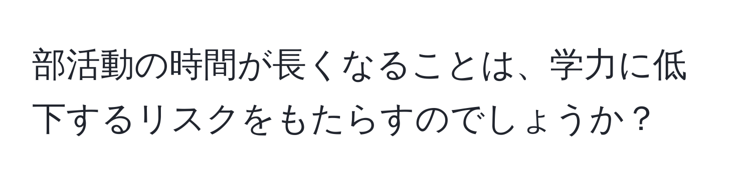 部活動の時間が長くなることは、学力に低下するリスクをもたらすのでしょうか？