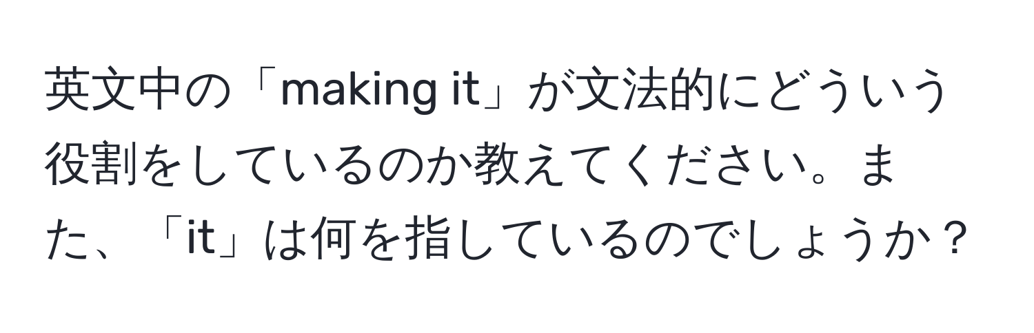 英文中の「making it」が文法的にどういう役割をしているのか教えてください。また、「it」は何を指しているのでしょうか？