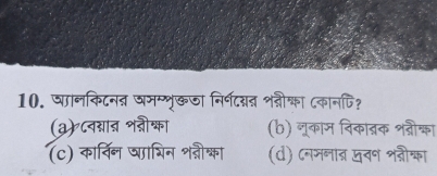 षानकिटननन षमम्शृखजा निर्नदगन शनीका ८कानपि?
(a) ८वग्यात शनीश्का (b) नूकाज विकाननक शनी्का
(c) कार्विन षाशिन शनीक्का (d) cनमनाद् जवन शन्का