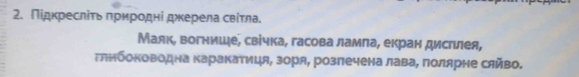 Πίдκресліτь πрироднί дкерела свίτла. 
Маяк, вогнише, свічка, гасова ламла, екран дистιлея, 
гяスбоΚоводна Κаракатиця, зоря, розπечена лава, πолярне сяйво.