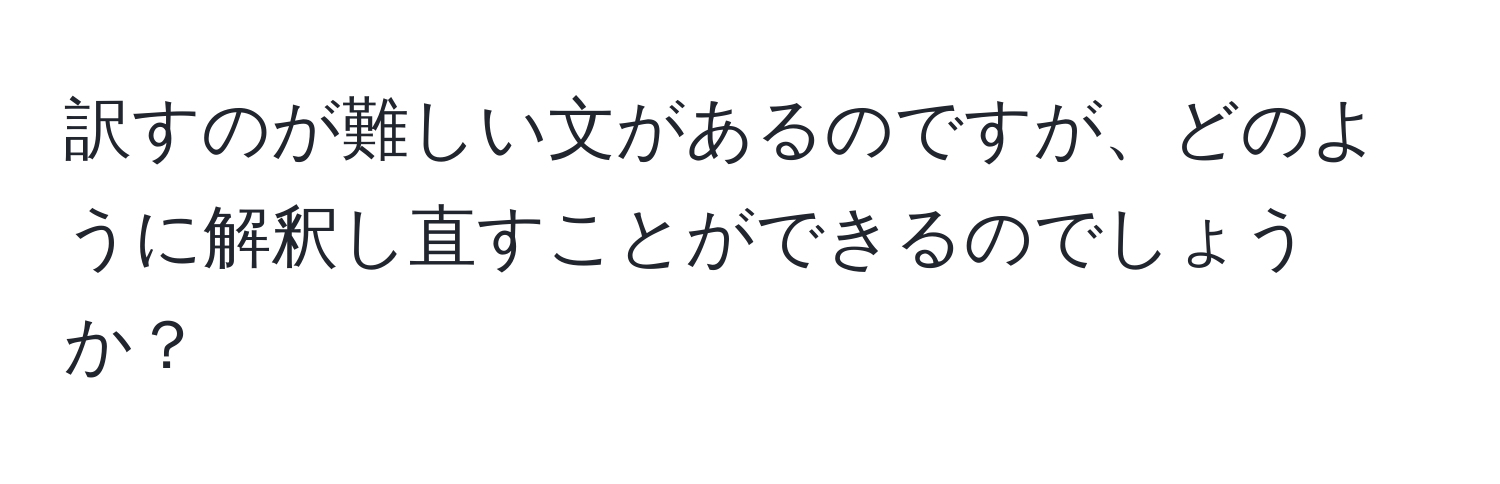 訳すのが難しい文があるのですが、どのように解釈し直すことができるのでしょうか？