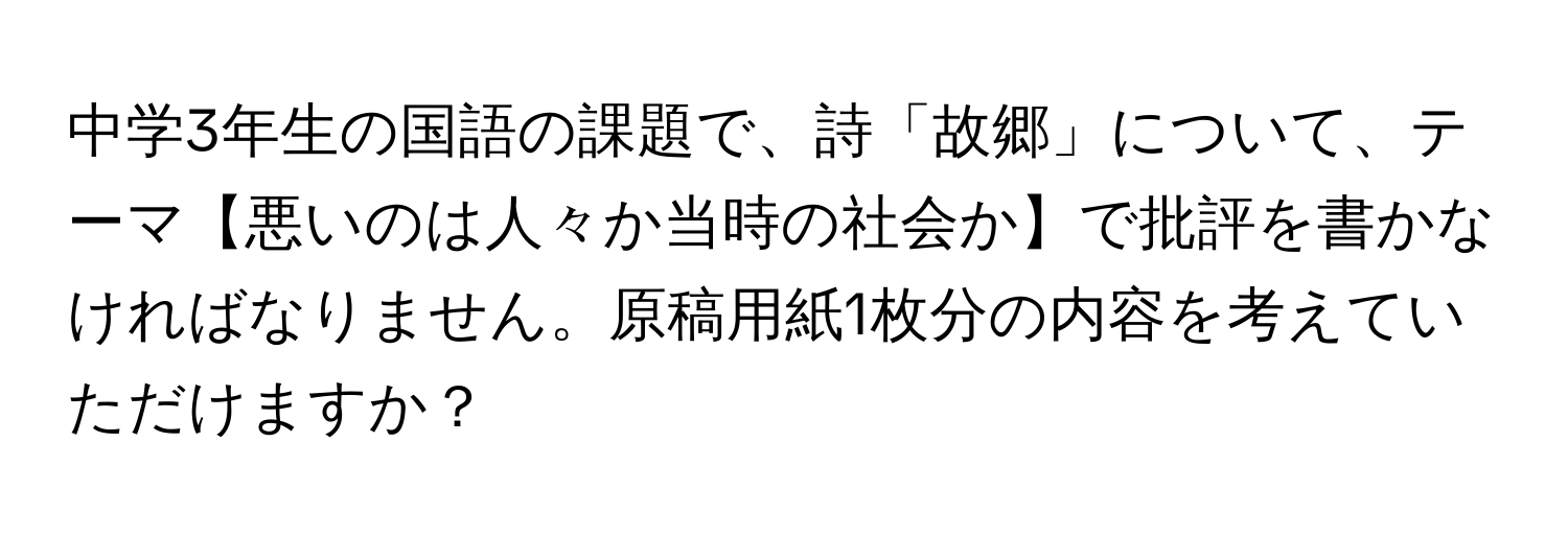 中学3年生の国語の課題で、詩「故郷」について、テーマ【悪いのは人々か当時の社会か】で批評を書かなければなりません。原稿用紙1枚分の内容を考えていただけますか？