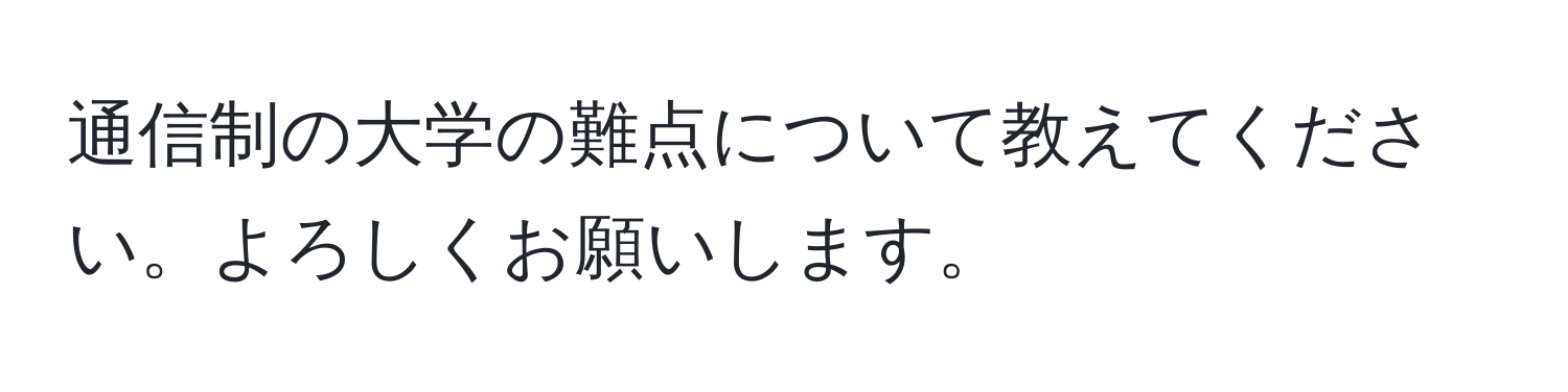 通信制の大学の難点について教えてください。よろしくお願いします。