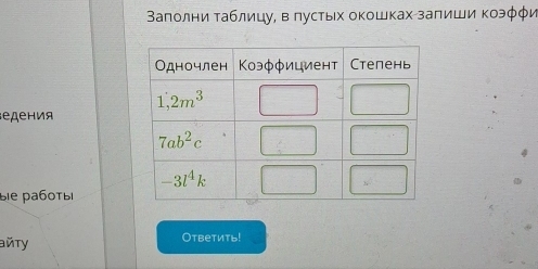 Βаπолни τаблицу, в πустых оΚошках заπиши Κοэφφи
едения
bie pабоτыi
Oтветить!