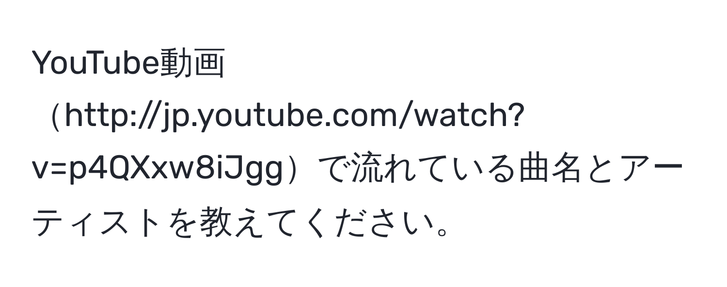 YouTube動画http://jp.youtube.com/watch?v=p4QXxw8iJggで流れている曲名とアーティストを教えてください。