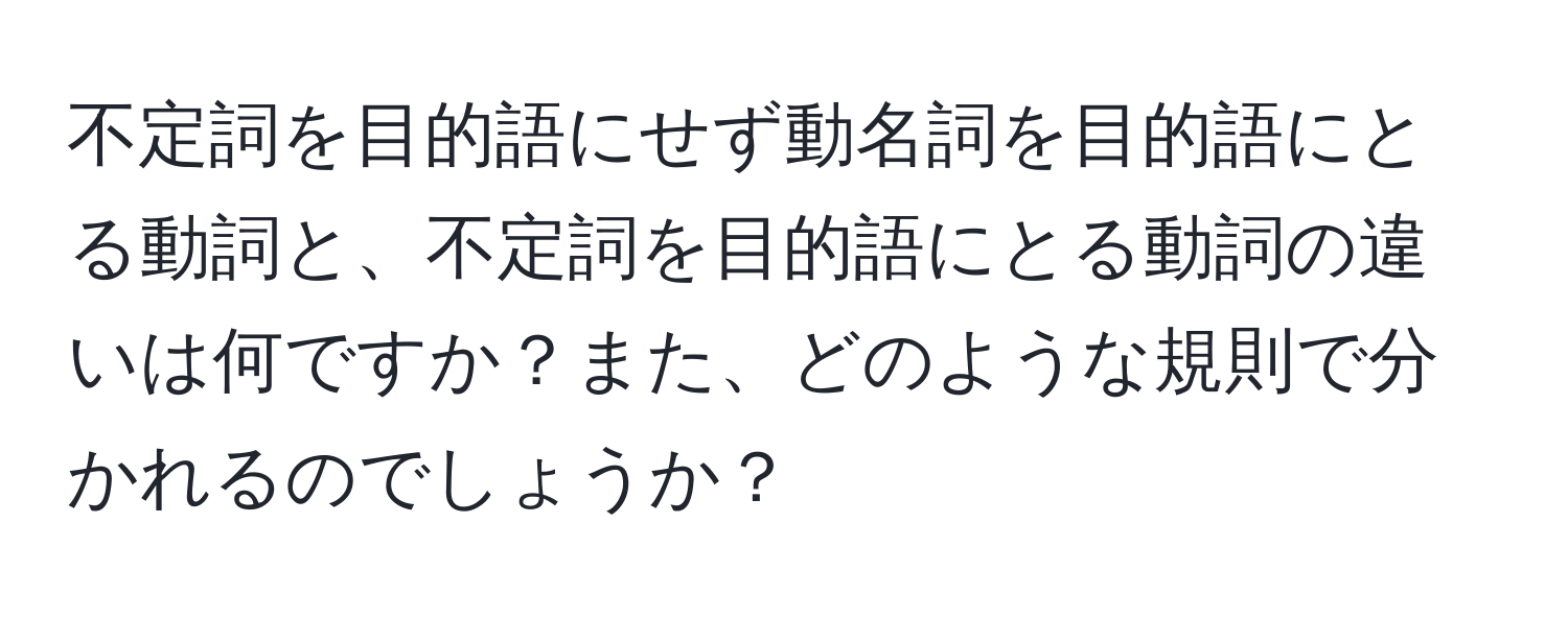 不定詞を目的語にせず動名詞を目的語にとる動詞と、不定詞を目的語にとる動詞の違いは何ですか？また、どのような規則で分かれるのでしょうか？