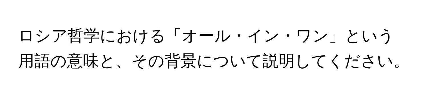 ロシア哲学における「オール・イン・ワン」という用語の意味と、その背景について説明してください。