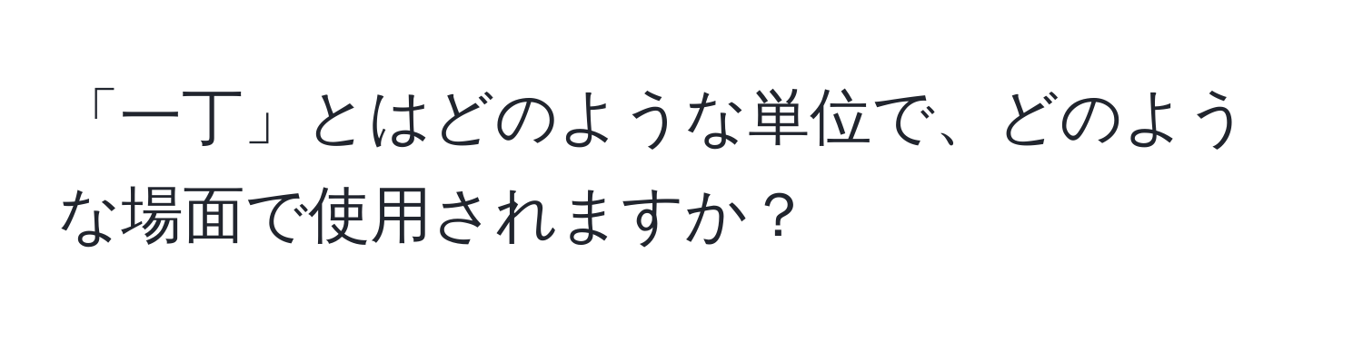 「一丁」とはどのような単位で、どのような場面で使用されますか？