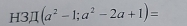 H3prodlimits (a^2-1;a^2-2a+1)=