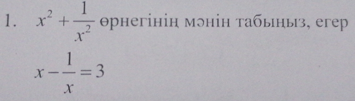 x^2+ 1/x^2  θрнегінін мэнін табьηыз, егер
x- 1/x =3