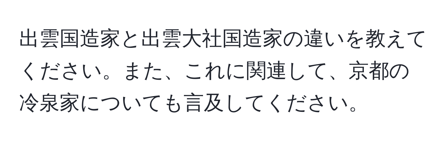 出雲国造家と出雲大社国造家の違いを教えてください。また、これに関連して、京都の冷泉家についても言及してください。