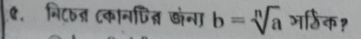 नि८ात कानपित खंना b=sqrt[n](a) अर्िक?