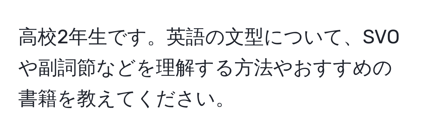 高校2年生です。英語の文型について、SVOや副詞節などを理解する方法やおすすめの書籍を教えてください。