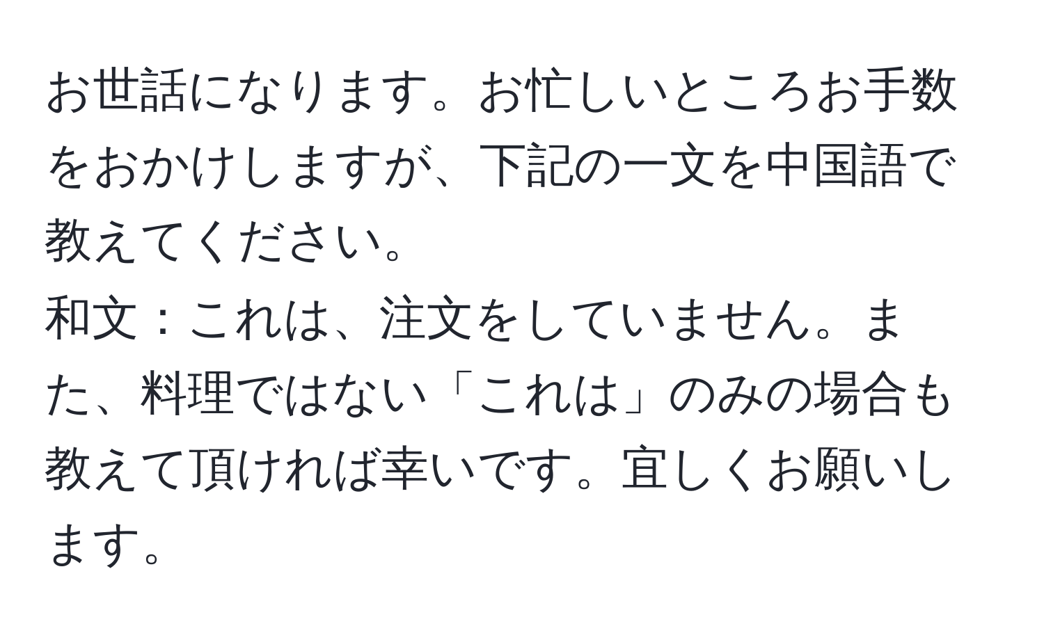 お世話になります。お忙しいところお手数をおかけしますが、下記の一文を中国語で教えてください。  
和文：これは、注文をしていません。また、料理ではない「これは」のみの場合も教えて頂ければ幸いです。宜しくお願いします。