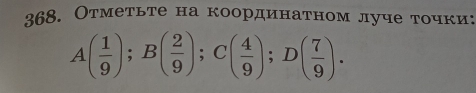 Отметьте на координатном луче точки:
A( 1/9 ); B( 2/9 ); C( 4/9 ); D( 7/9 ).