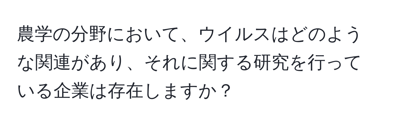 農学の分野において、ウイルスはどのような関連があり、それに関する研究を行っている企業は存在しますか？