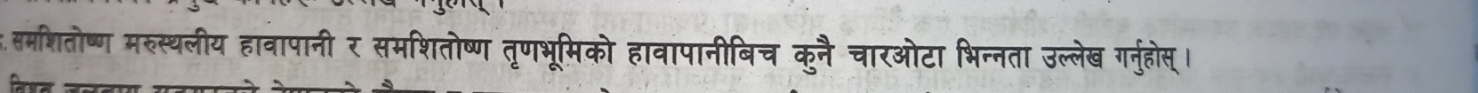 समशितोष्ण मरुस्थलीय हावापानी र समशितोष्ण तृणभूमिको हावापानीबिच कुनै चारओटा भिन्नता उल्लेख गर्नुहोस्।