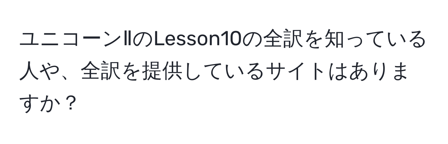 ユニコーンⅡのLesson10の全訳を知っている人や、全訳を提供しているサイトはありますか？