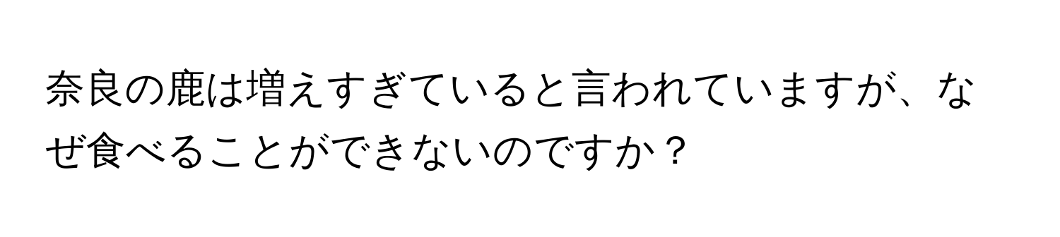 奈良の鹿は増えすぎていると言われていますが、なぜ食べることができないのですか？