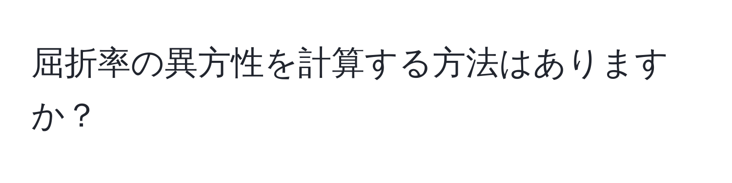 屈折率の異方性を計算する方法はありますか？