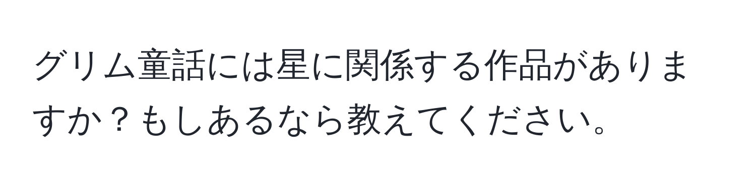 グリム童話には星に関係する作品がありますか？もしあるなら教えてください。