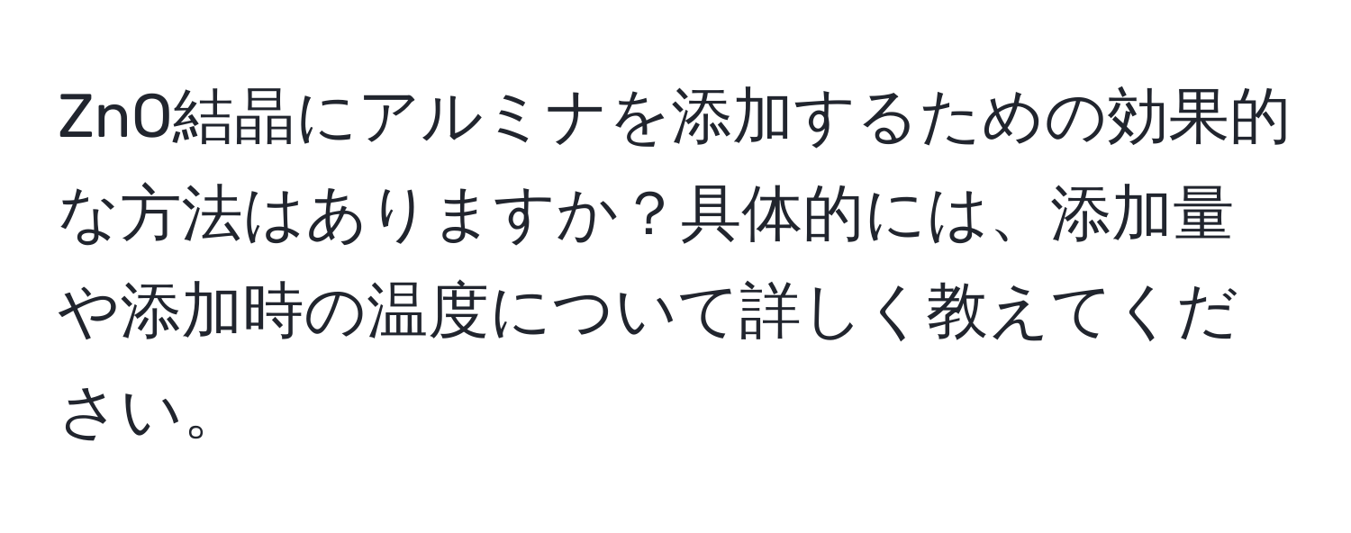 ZnO結晶にアルミナを添加するための効果的な方法はありますか？具体的には、添加量や添加時の温度について詳しく教えてください。