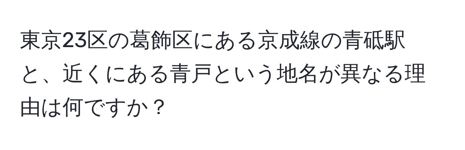 東京23区の葛飾区にある京成線の青砥駅と、近くにある青戸という地名が異なる理由は何ですか？