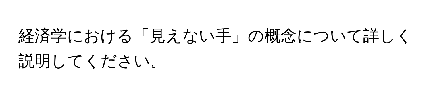 経済学における「見えない手」の概念について詳しく説明してください。