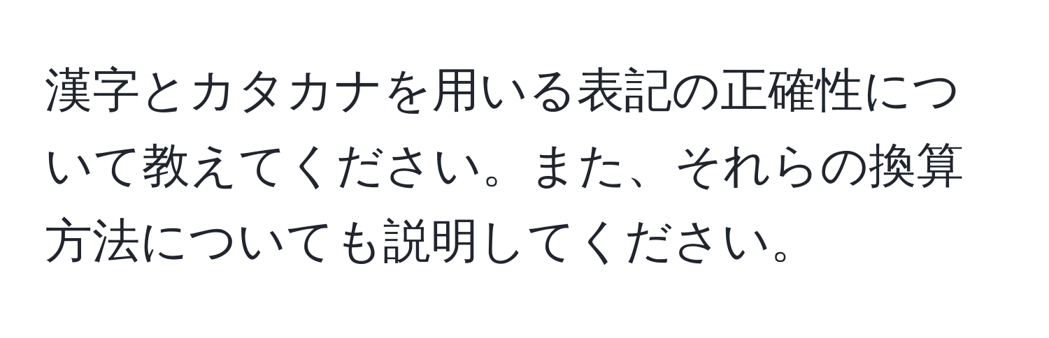 漢字とカタカナを用いる表記の正確性について教えてください。また、それらの換算方法についても説明してください。