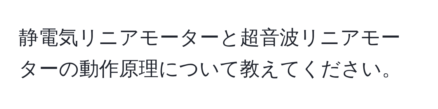 静電気リニアモーターと超音波リニアモーターの動作原理について教えてください。