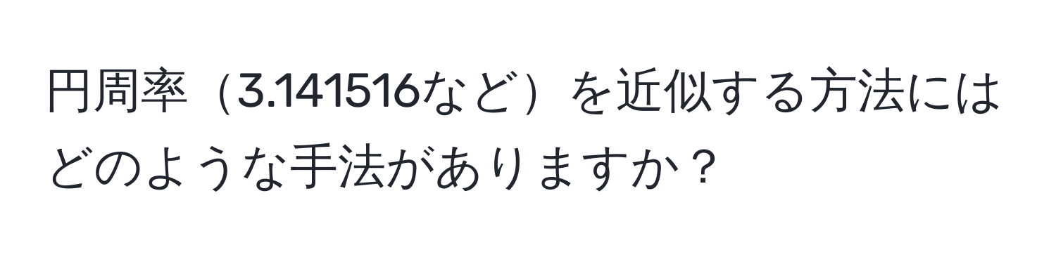 円周率3.141516などを近似する方法にはどのような手法がありますか？