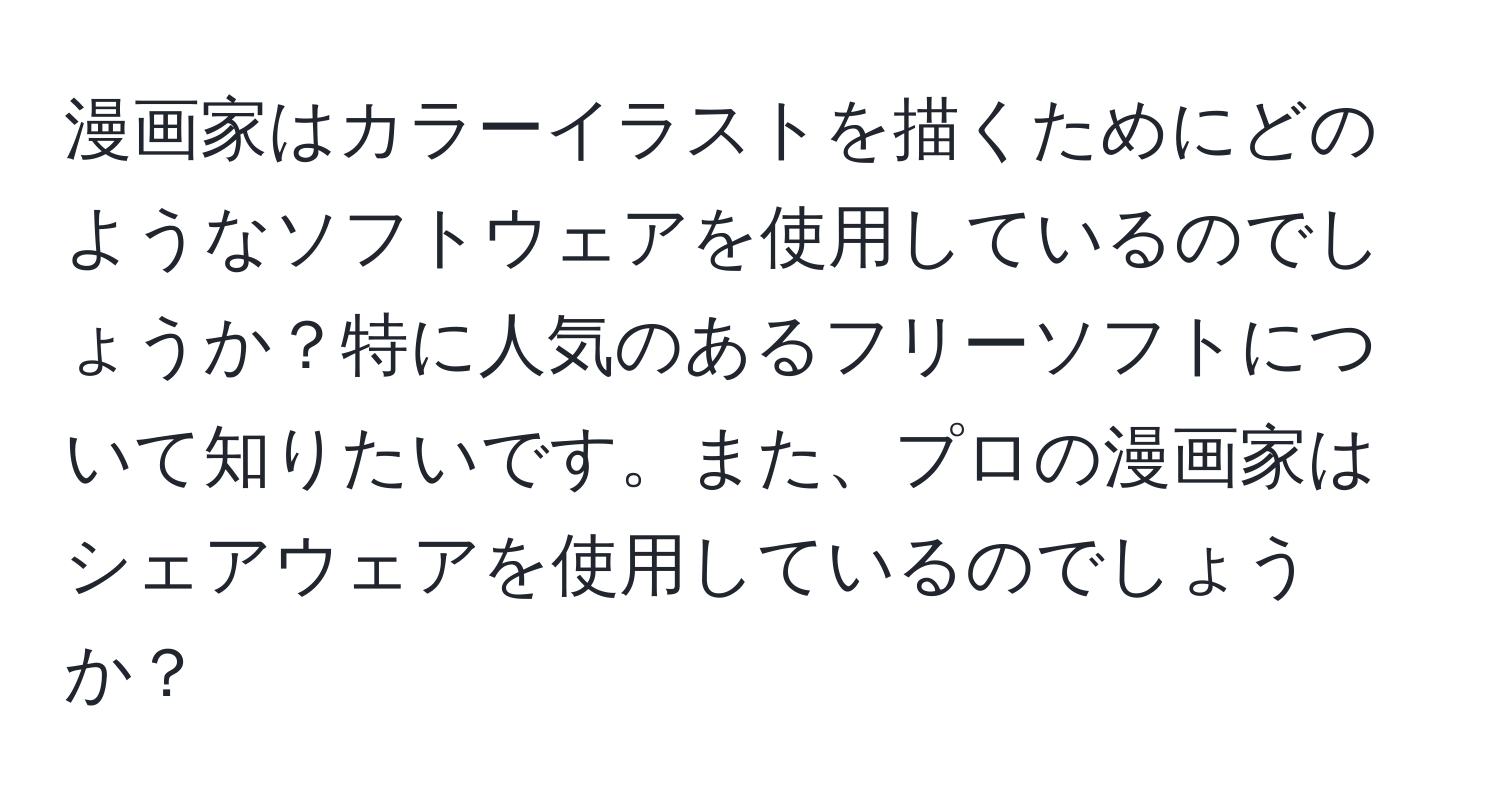 漫画家はカラーイラストを描くためにどのようなソフトウェアを使用しているのでしょうか？特に人気のあるフリーソフトについて知りたいです。また、プロの漫画家はシェアウェアを使用しているのでしょうか？