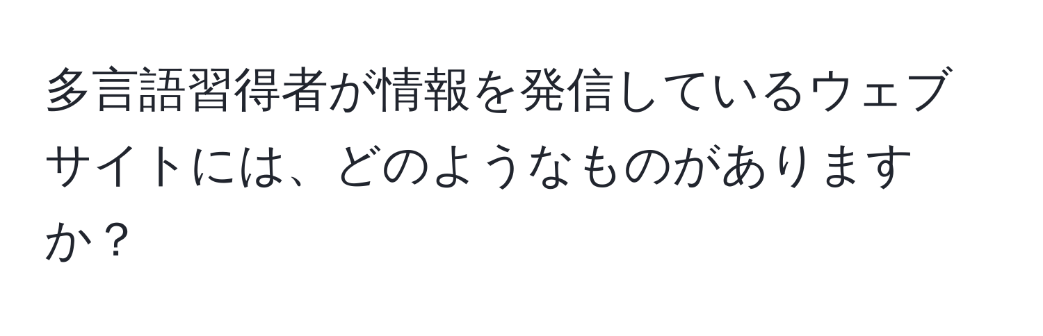 多言語習得者が情報を発信しているウェブサイトには、どのようなものがありますか？